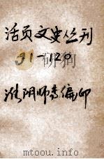 活页文史丛刊  91-120（ PDF版）