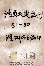 活页文史丛刊  61-90（ PDF版）