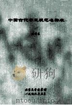 中国古代帝王规范名称表 1996 PDF电子版封面 张明东