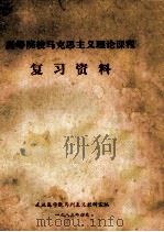 高等院校马列主义理论复习资料 1983 PDF电子版封面 武汉医学院马列主义教研室编