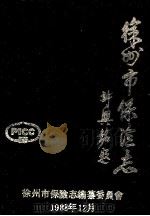 徐州市保险志 1919-1987 1988 PDF电子版封面 徐州市保险志编纂委员编