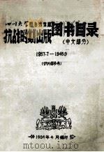 四川大学图书馆馆藏抗战时期出版图书目录  中文部分  1937.7-1945.9（1984 PDF版）