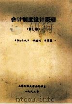 会计制度设计原理 修订本 1993 PDF电子版封面 徐政旦,姚焕廷,朱荣恩主编