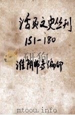 活页文史丛刊  151-180（ PDF版）