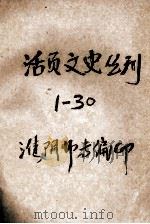 活页文史丛刊  1-30（ PDF版）