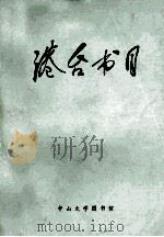 中山大学图书挂  馆藏台湾、香港出版的中文图书目录  1950-1983（1984.03 PDF版）