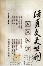 活页文史丛刊  本辑要目（ PDF版）