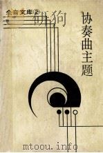 协奏曲主题（1986.06 PDF版）