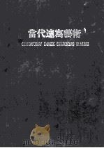 当代速写艺术 1998 PDF电子版封面 9624507627 唐华伟编