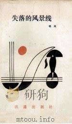 失落的风景线 1992 PDF电子版封面 9628311093 晓风