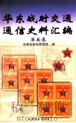 华东战时交通通信史料汇编 淮南卷 1996 PDF电子版封面 7115063125 安徽省邮电管理局编