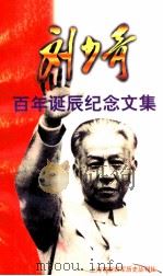 刘少奇百年诞辰纪念文集 1999 PDF电子版封面 上海市新四军历史丛刊社编;郭加复主编