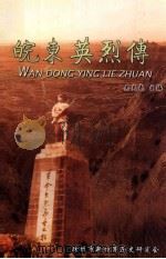 皖东英烈传（ PDF版）