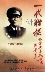 一代楷模续编 纪念黄克诚同志诞辰100周年 PDF电子版封面 上海市新四军暨华中抗日根据地历史研究会三师苏北研究分会编印