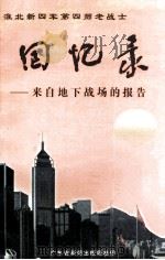 回忆录  第1卷  来自地下战场的报告（1997 PDF版）