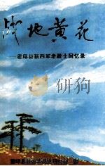 战地黄花 霍邱县新四军老战士回忆录 1997 PDF电子版封面 霍邱县新四军历史研究会编
