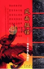 风雨征程  我的军旅生涯追忆（ PDF版）