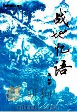 战地忆语     PDF电子版封面    张轼著 