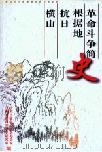 横山抗日根据地革命斗争简史（ PDF版）
