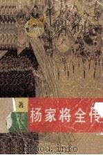 杨家将全传 4 1992 PDF电子版封面 7805383375 白夜,沈颖著