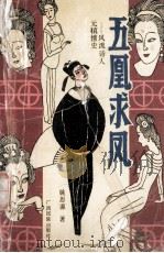 五凰求凤 风流诗人元稹情史 1991 PDF电子版封面 7536315031 姚思源著