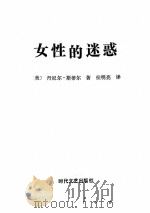 女性的迷惑 1991 PDF电子版封面 7538703152 (美)丹尼尔·斯蒂尔著;侯明亮译