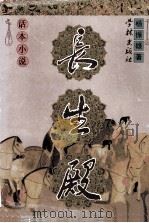 长生殿 话本小说 1998 PDF电子版封面 7806163808 杨振雄著