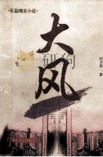 大风 1999 PDF电子版封面 7540422661 杜为政著