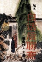 足本 绘图 白话后聊斋 下 1993 PDF电子版封面 7805558965 桃李桥人主编