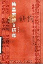 韩昌黎诗文研释 1990 PDF电子版封面 7805053782 杨友庭著