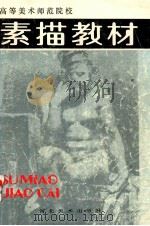 素描教材 1991 PDF电子版封面 7531003805 曾日文等编著