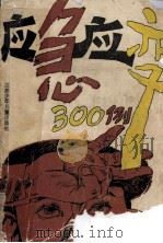 应急应变三百例   1991  PDF电子版封面  7534607140  肖振华编 