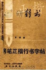 钢笔正楷行书字帖 1989 PDF电子版封面 7800062120 黄若舟书