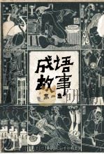 成语故事 第2集 1983 PDF电子版封面 7540501944 仇江,沈正邦编写