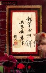 钢笔书法与装饰艺术 1989 PDF电子版封面 7536102682 赵忱书