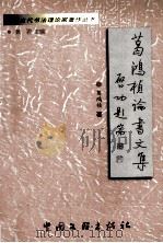 葛鸿桢论书文集 1999 PDF电子版封面 7505934503 葛鸿桢著;黄君主编