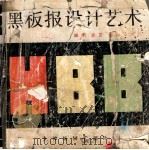 黑板报设计艺术 1993 PDF电子版封面 7805032033 戚明等编绘