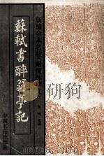 苏轼书醉翁亭记 1994 PDF电子版封面 750680302X (宋)苏轼书