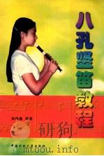 八孔竖笛教程 1999 PDF电子版封面 7810409719 孙巍巍编著