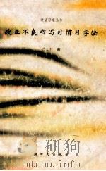 改正不良书写习惯习字法 1995 PDF电子版封面 7504202703 黄大钊著