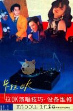卡拉OK演唱技巧·设备维修 1991 PDF电子版封面 7535709591 谢旋等编著