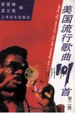 美国流行歌曲101首 第2辑 1993 PDF电子版封面 7805149003 黄雪蝉,孟立慧编