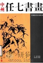 中州任七书画（ PDF版）