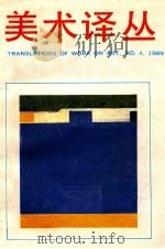 美术译丛  1989年  第4期   1989  PDF电子版封面    范景中主编 