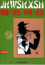 健康卫生科学生活（ PDF版）