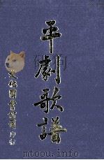 平剧歌谱 1970 PDF电子版封面 李白水编