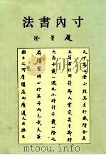 寸内书法 1997 PDF电子版封面 9579721637 赵荣澄著