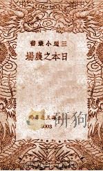 日本之农场 1940 PDF电子版封面 三通书局编辑部编辑