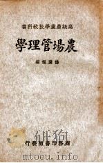 农场管理学 1933 PDF电子版封面 杨开道编