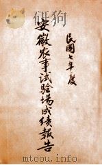 安徽农事试验场成绩报告（1918 PDF版）